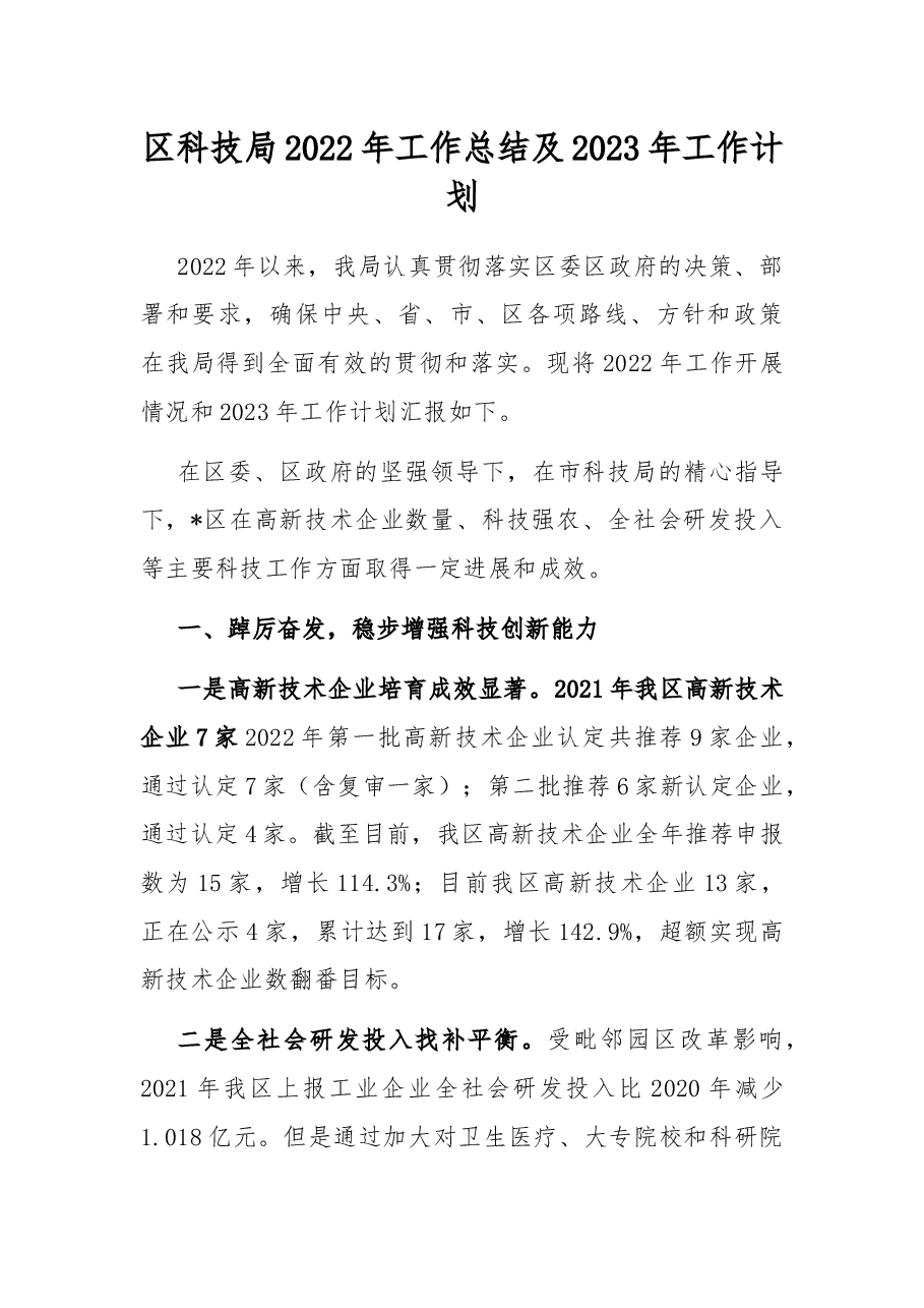 区科技局2022年工作总结及2023年工作计划.docx,第1页预览