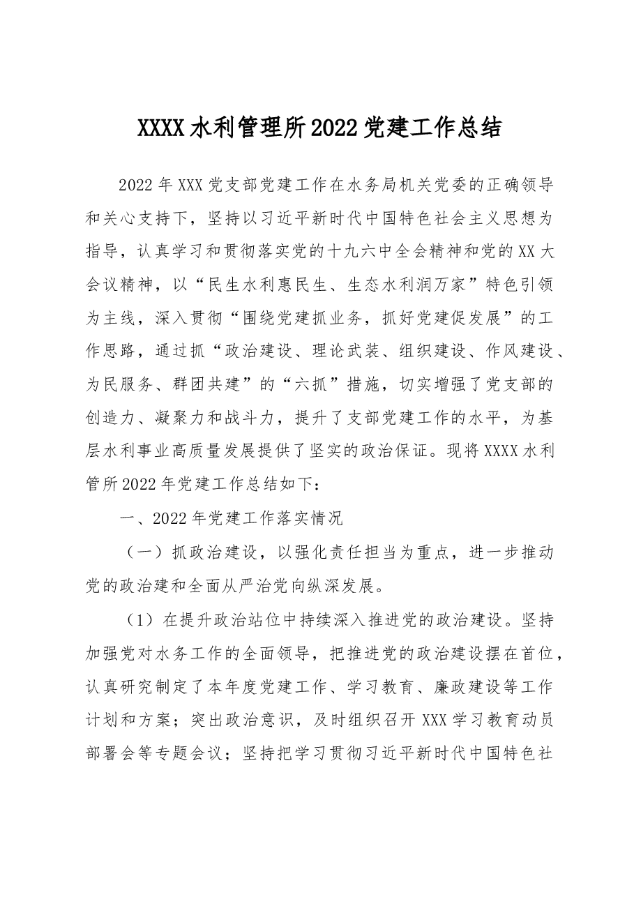 XXXX水利管理所2022党建工作总结.docx,第1页预览