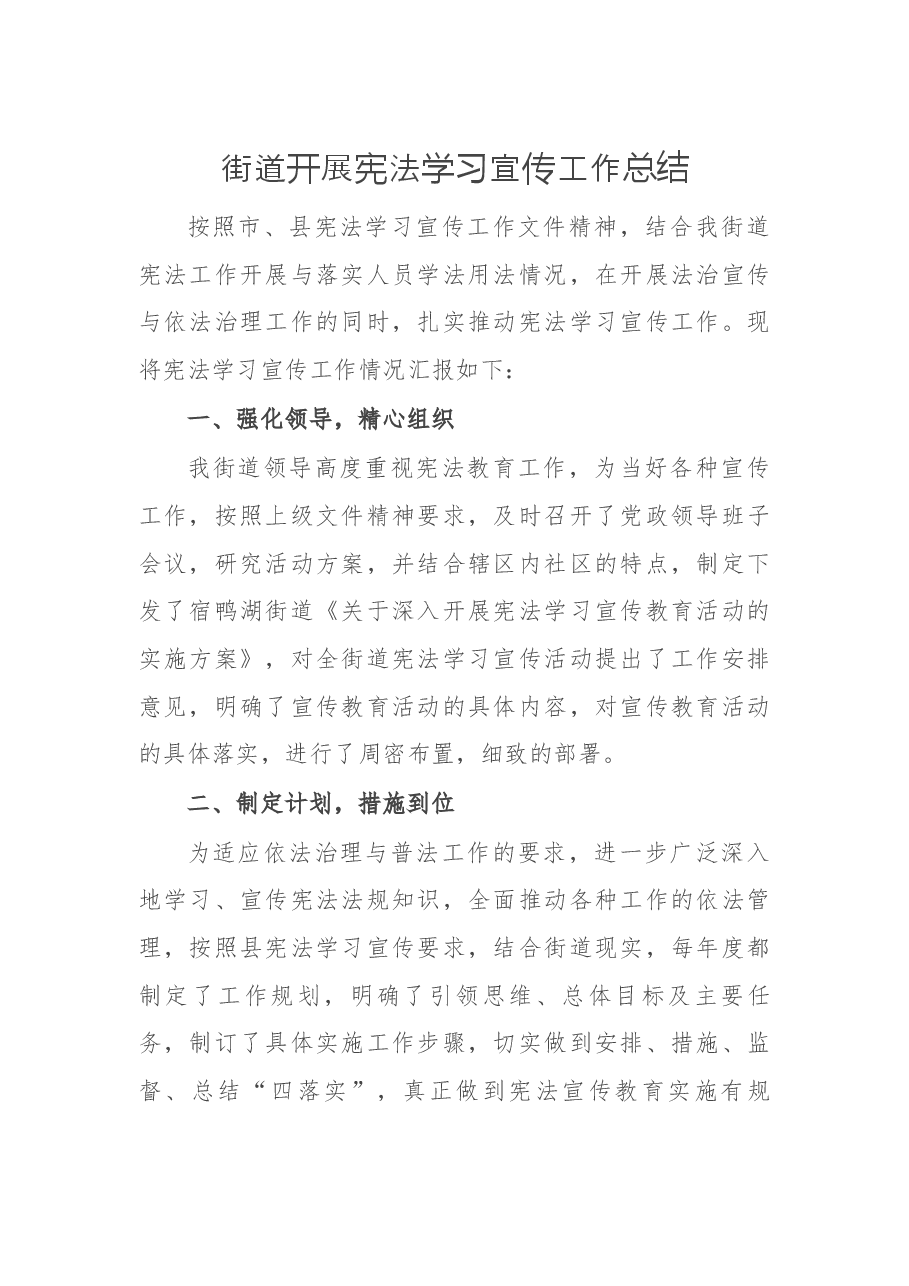 街道开展宪法学习宣传工作总结.docx,第1页预览