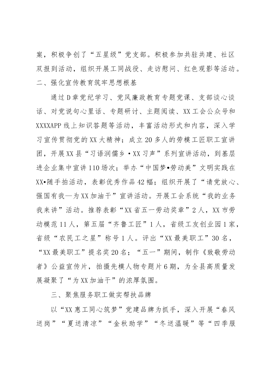 XX县总工会2022年党建工作总结及2023年工作展望.docx,第2页预览