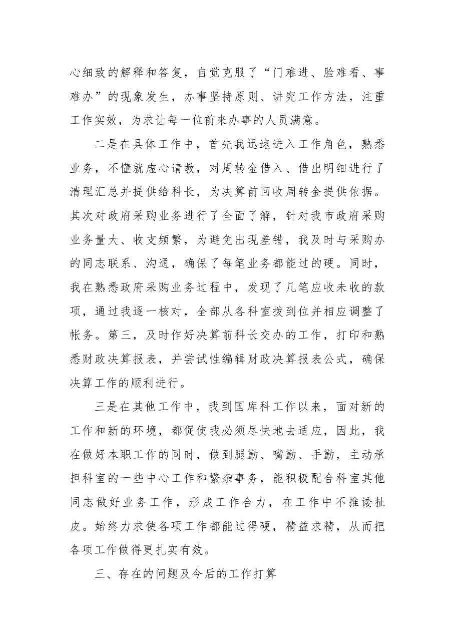 财政局国库科财务人员工作总结.docx,第3页预览