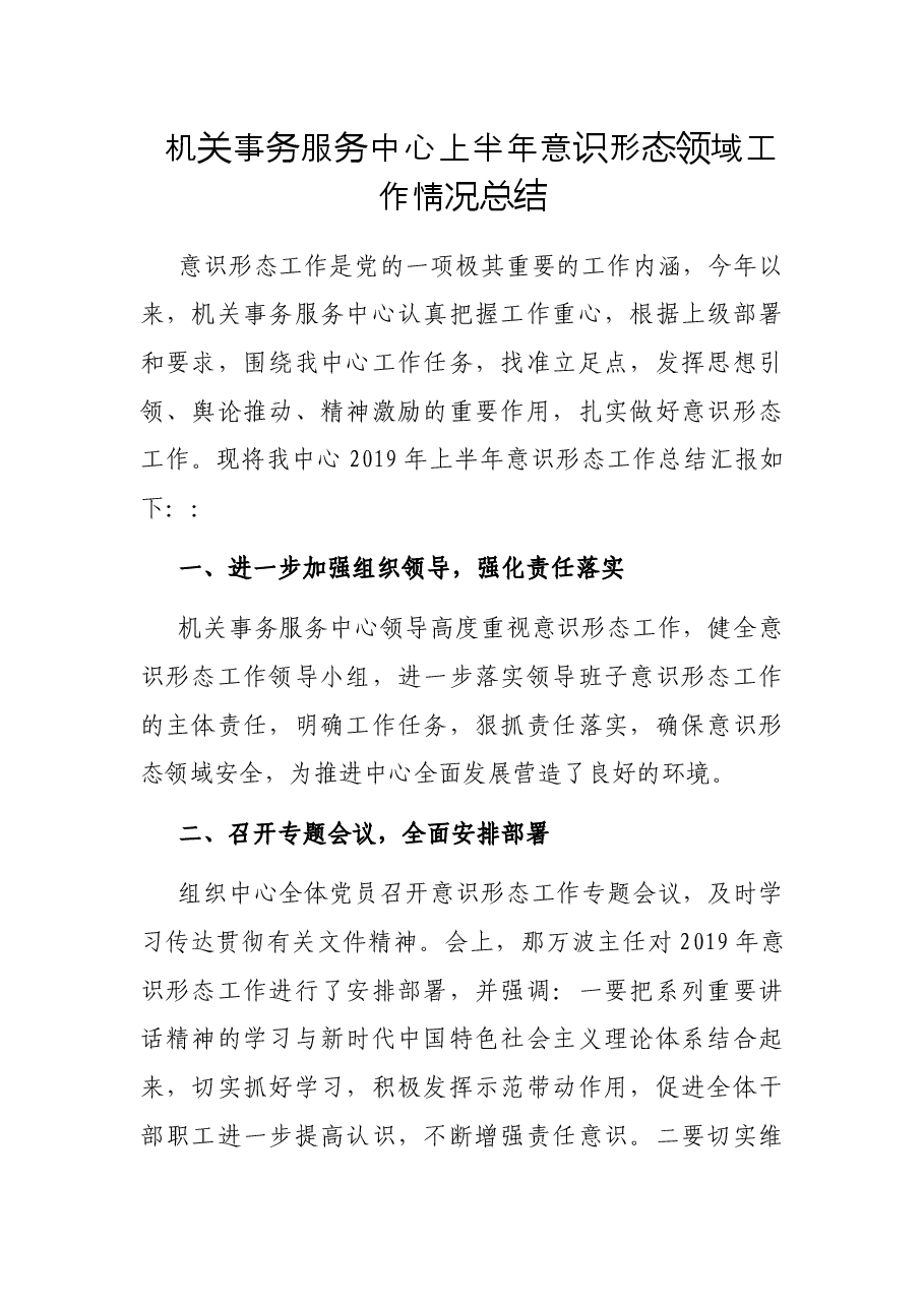 机关事务服务中心上半年意识形态领域工作情况总结.docx，第1页预览