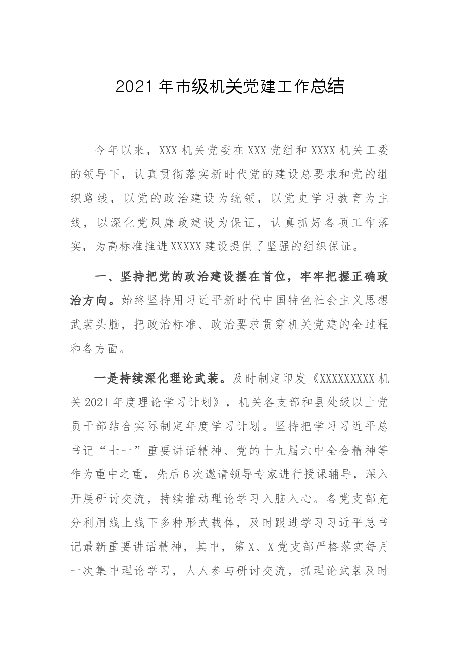 2021年市级机关党建工作总结.docx,第1页预览
