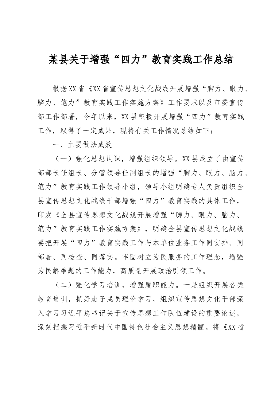 某县关于增强四力教育实践工作总结.docx，第1页预览