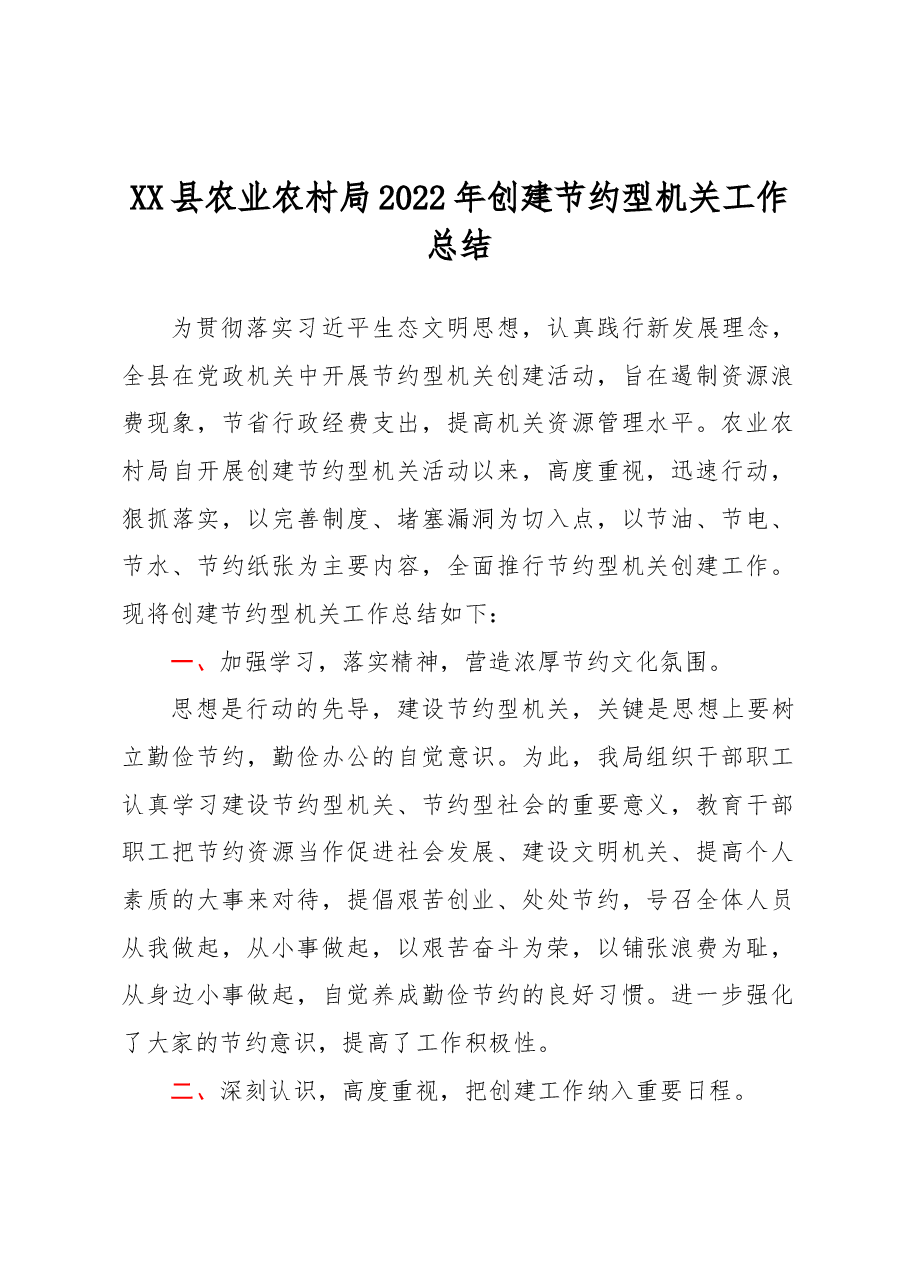 XX县农业农村局2022年创建节约型机关工作总结.docx,第1页预览
