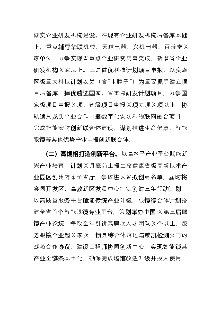 区科学技术局2021年工作总结及2022年工作计划.docx,第4页预览
