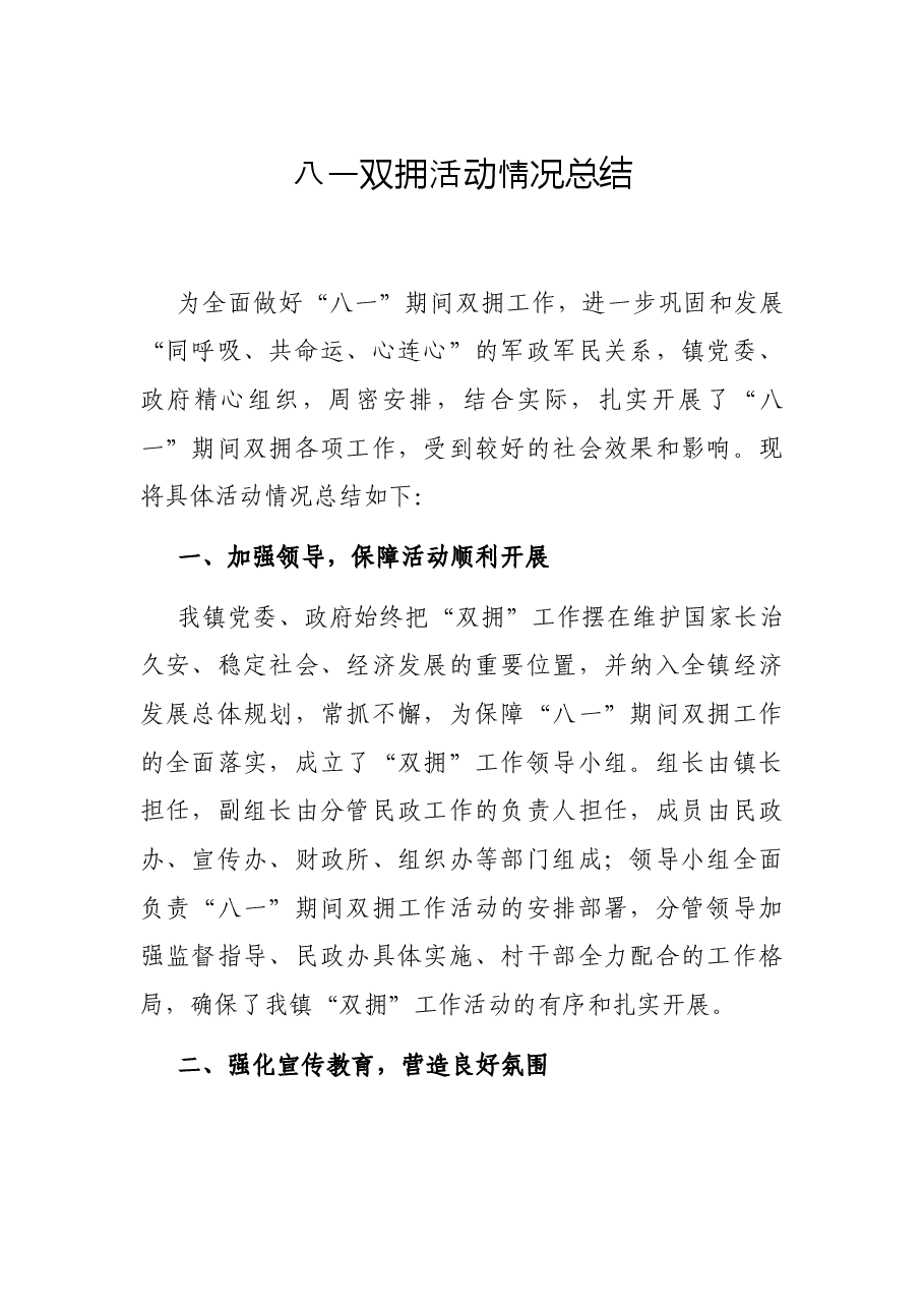 八一双拥活动情况总结.docx,第1页预览