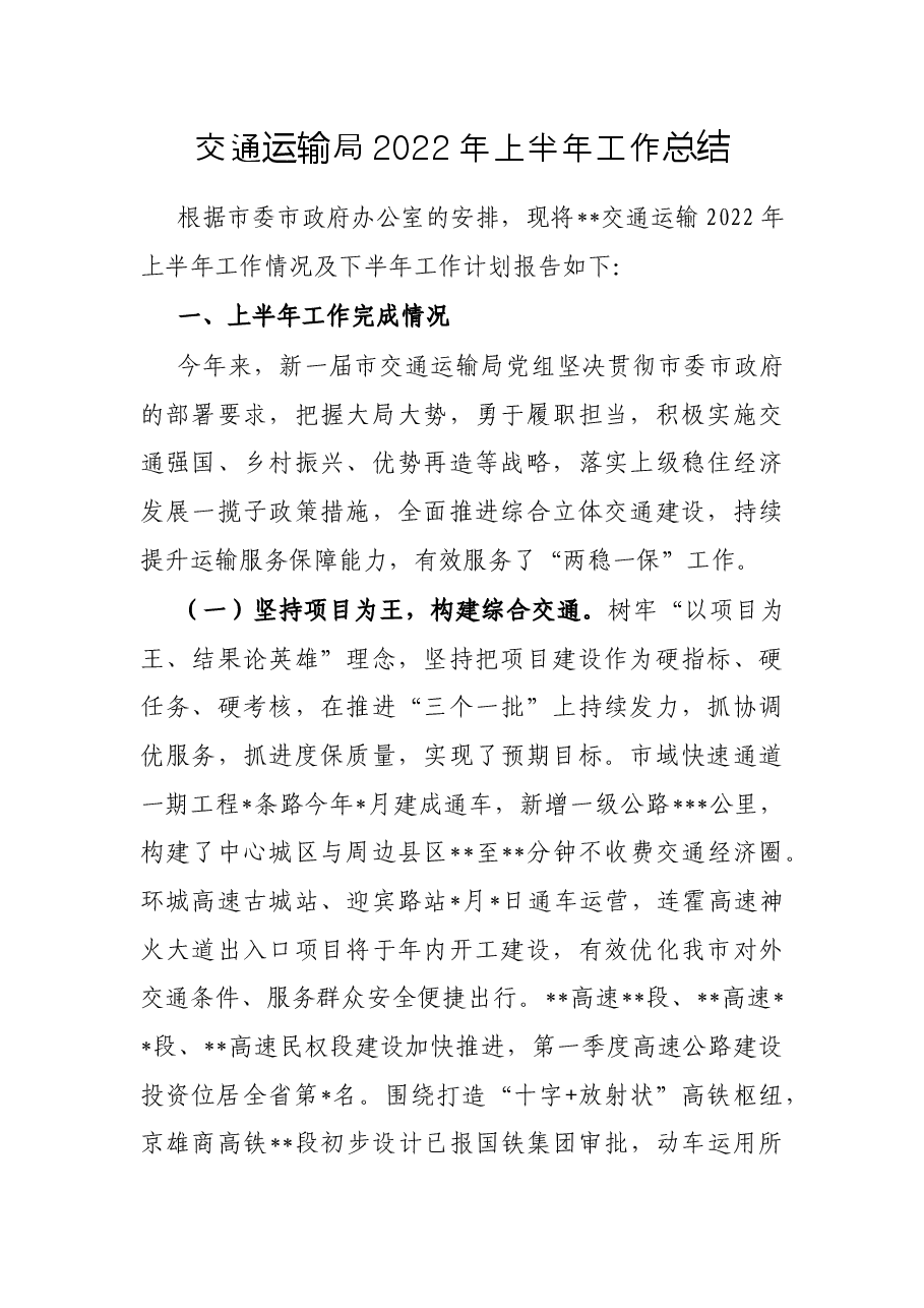 交通运输局2022年上半年工作总结.docx,第1页预览