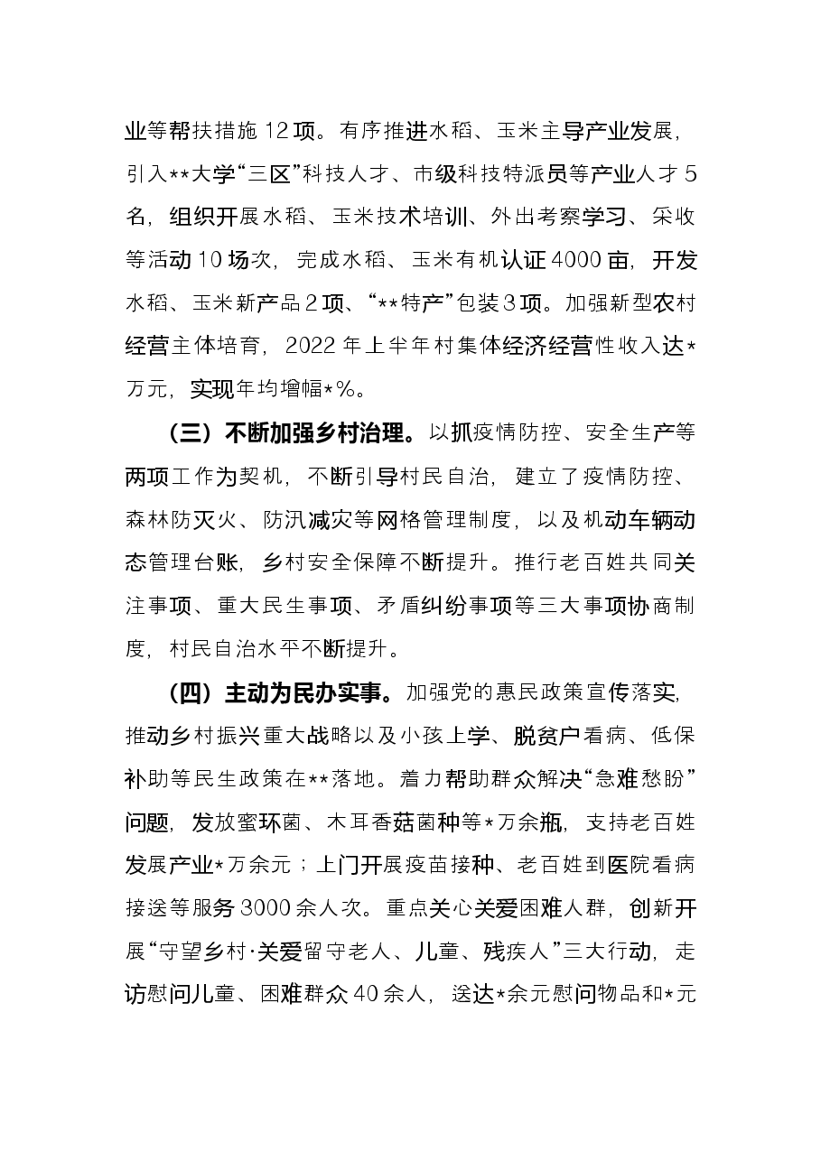 2022年上半年驻村帮扶工作总结.docx,第2页预览