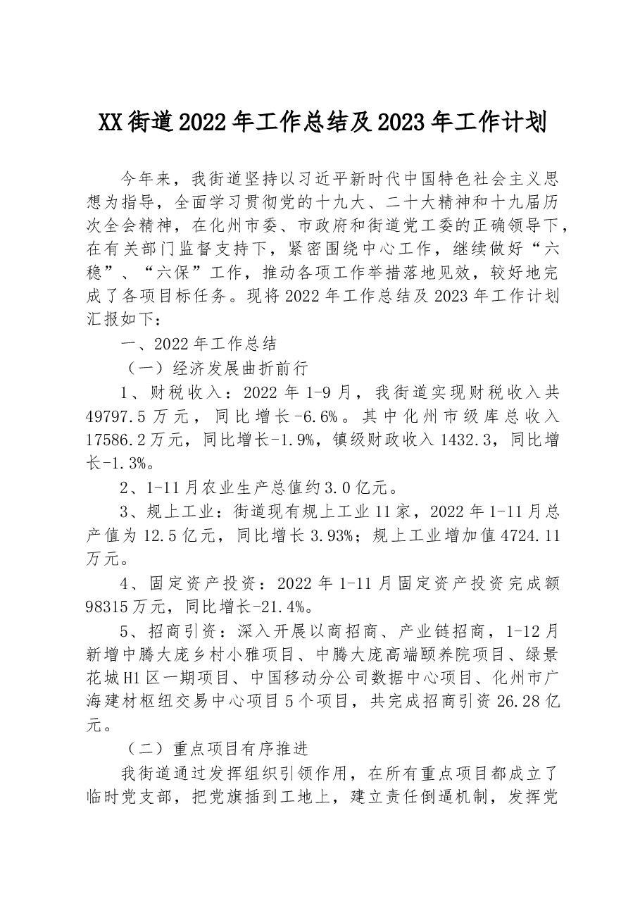 河西街道2022年工作总结及2023年工作计划.docx,第1页预览