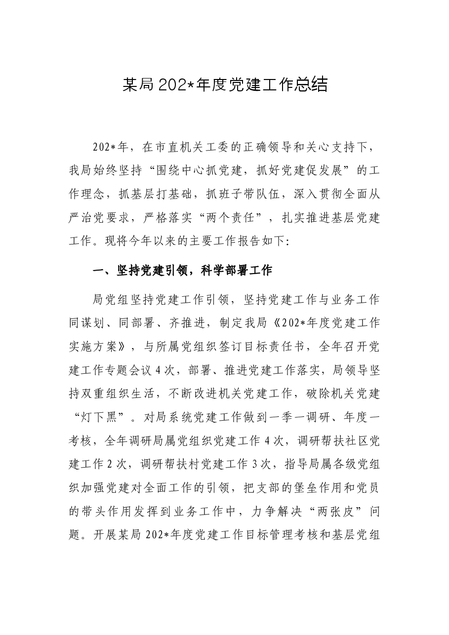 某局202年度党建工作总结.docx,第1页预览