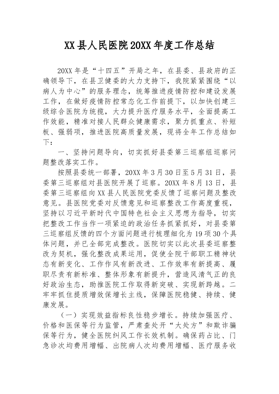 XX县人民医院20XX年度工作总结.docx,第1页预览