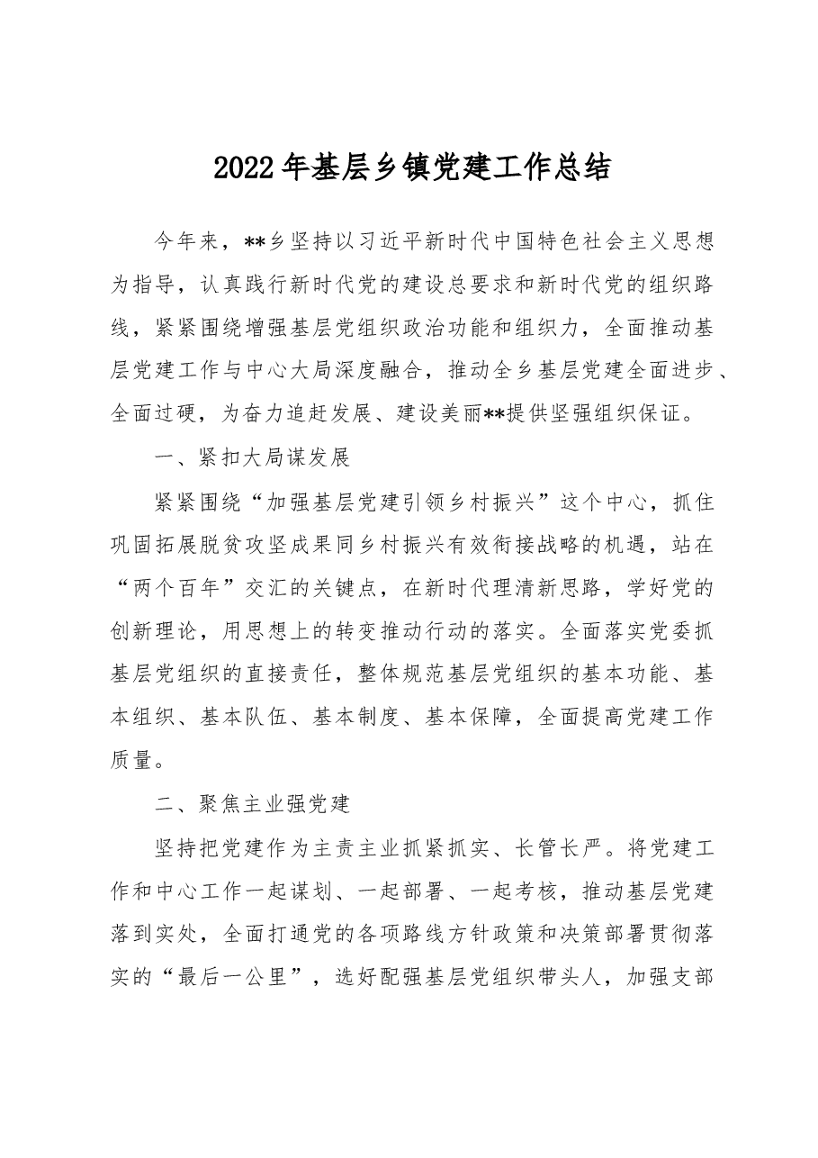 2022年基层乡镇党建工作总结.docx,第1页预览