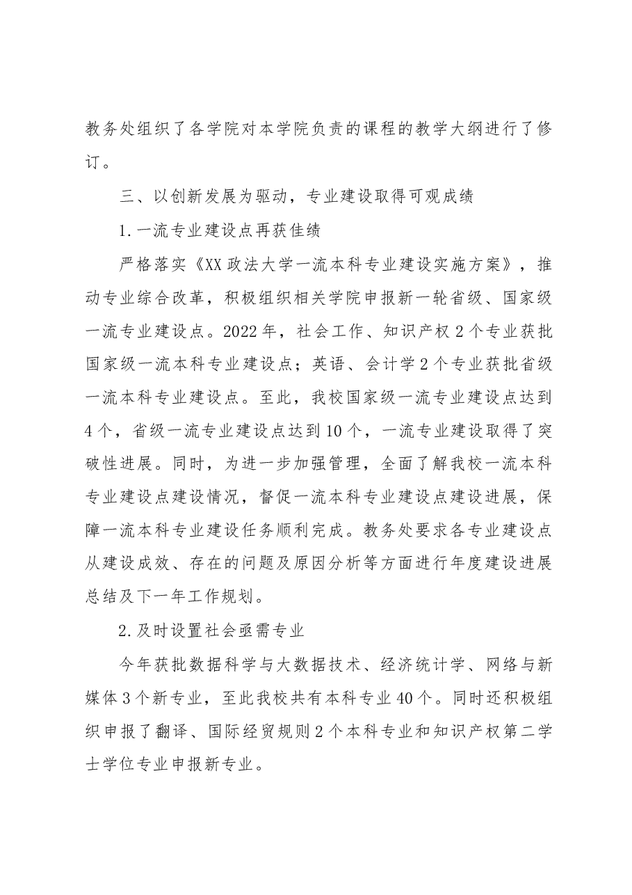 教务处2022年工作总结(高校).docx,第4页预览