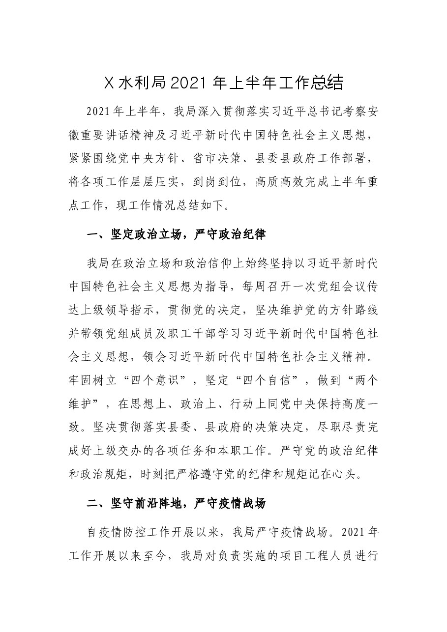 X水利局2021年上半年工作总结.docx,第1页预览