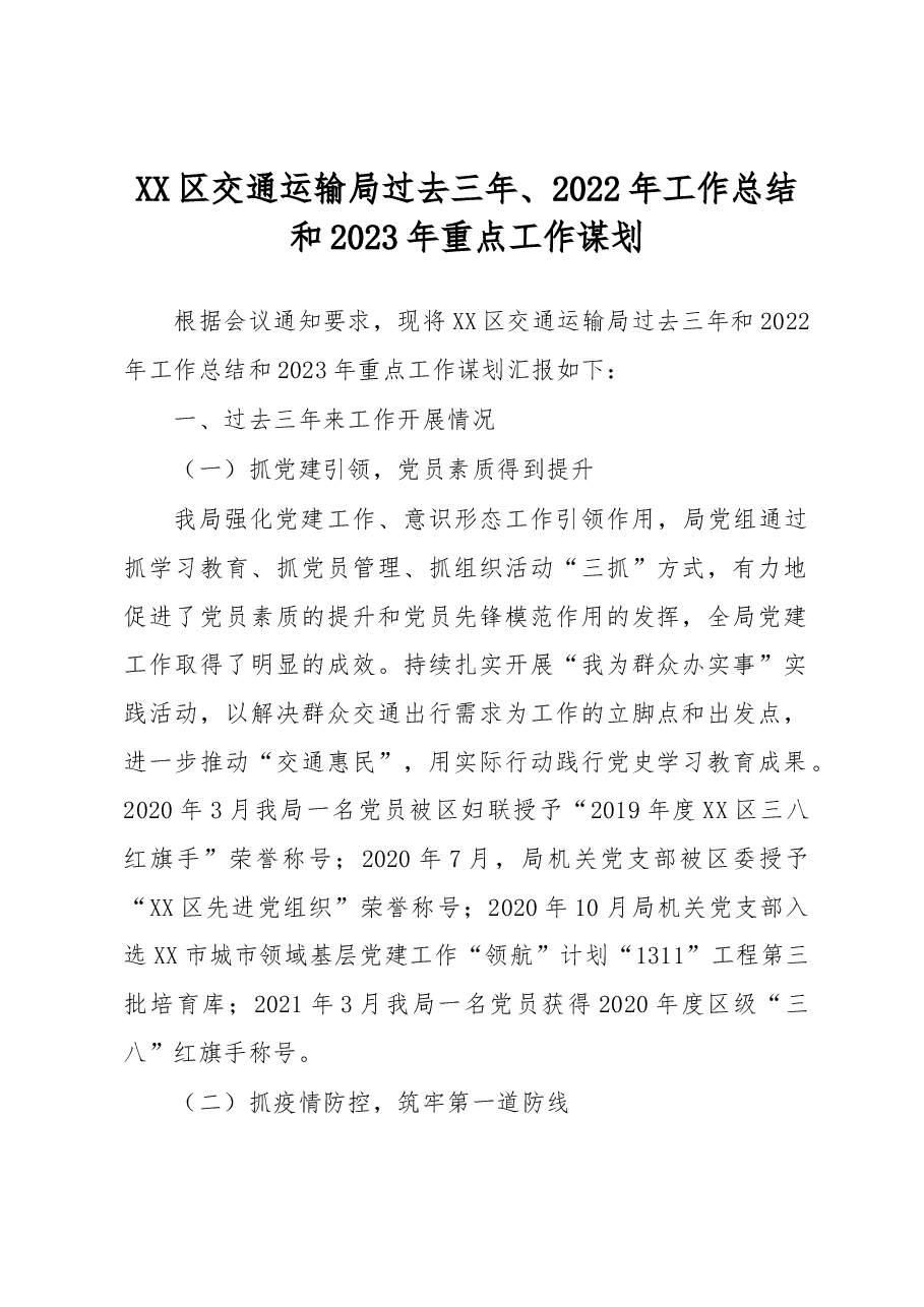 XX区交通运输局过去三年、2022年工作总结和2023年重点工作谋划.docx,第1页预览