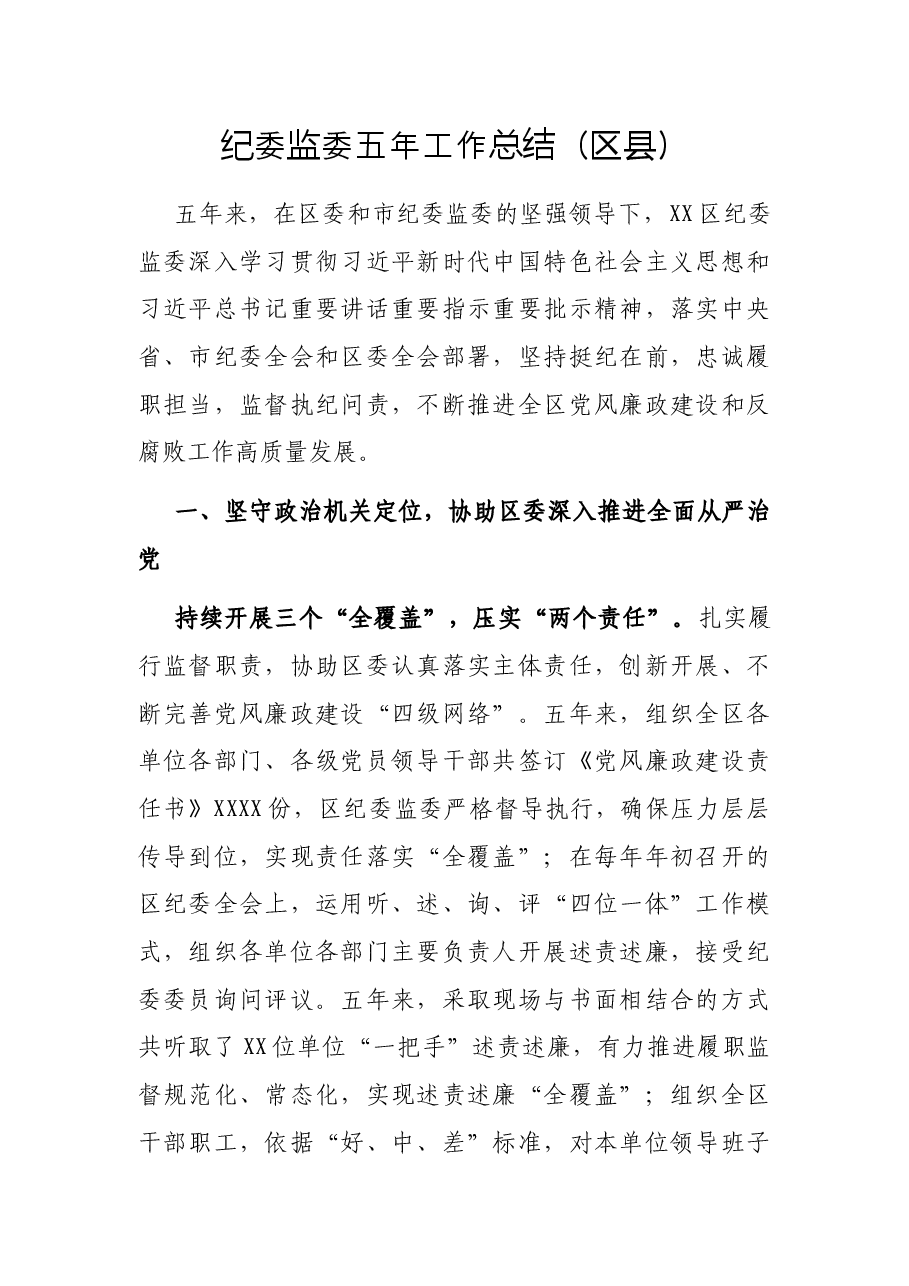 纪委监委五年工作总结（区县）.docx，第1页预览