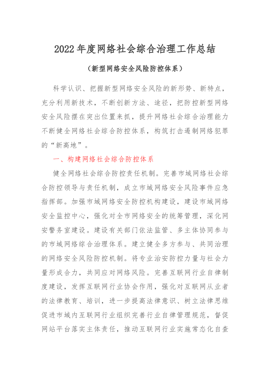 2022年度网络社会综合治理工作总结.docx,第1页预览