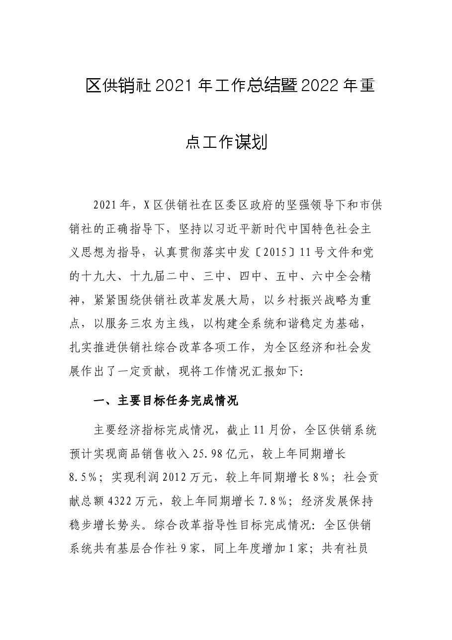 区供销社2021年工作总结暨2022年重点工作谋划.docx,第1页预览