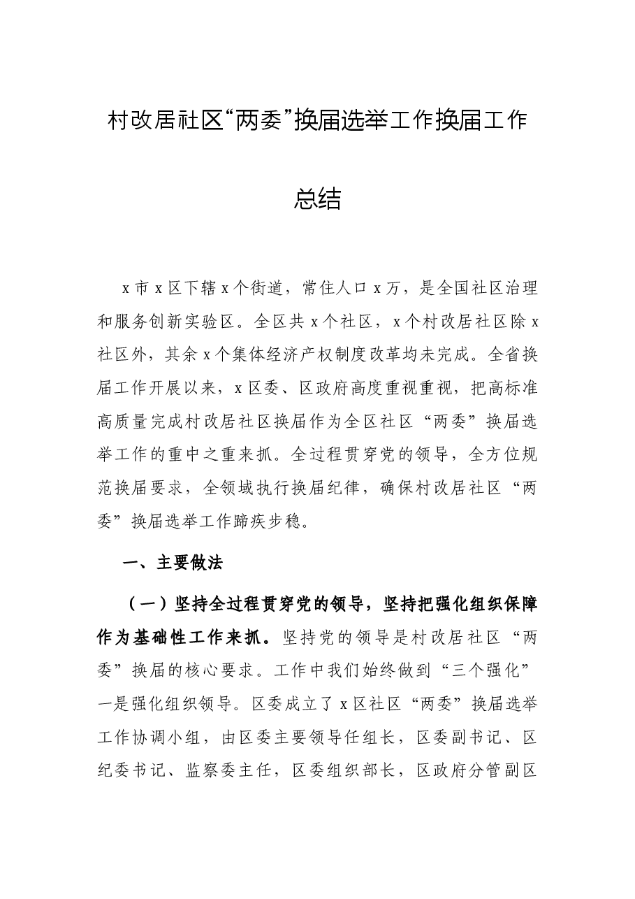 村改居社区“两委”换届选举工作换届工作总结.docx,第1页预览