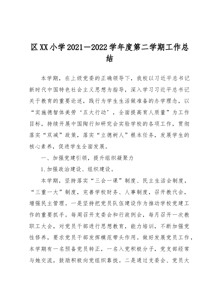 区XX小学2021-2022学年度第二学期工作总结.docx,第1页预览