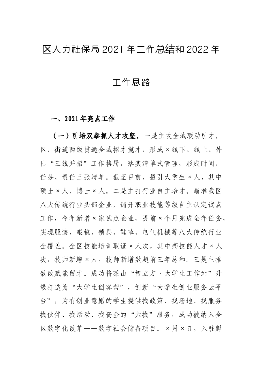 区人力社保局2021年工作总结和2022年工作思路.docx,第1页预览