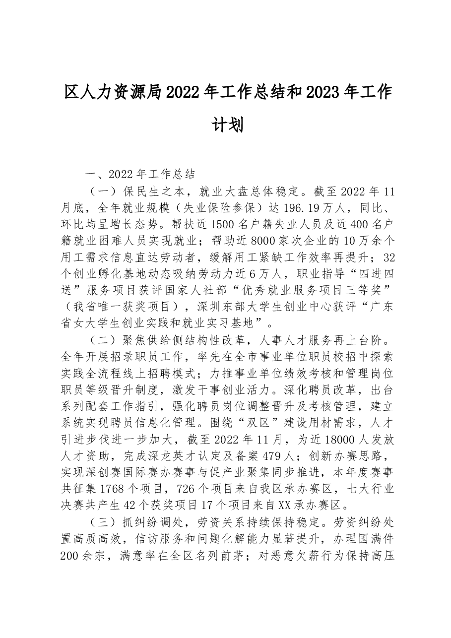 区人力资源局2022年工作总结和2023年工作计划.docx,第1页预览