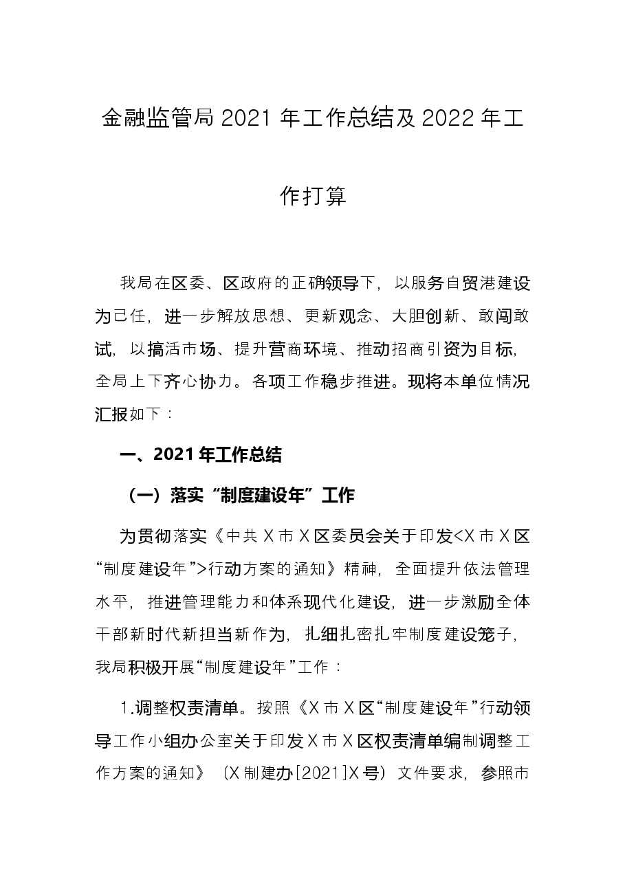金融监管局2021年工作总结及2022年工作打算.docx,第1页预览