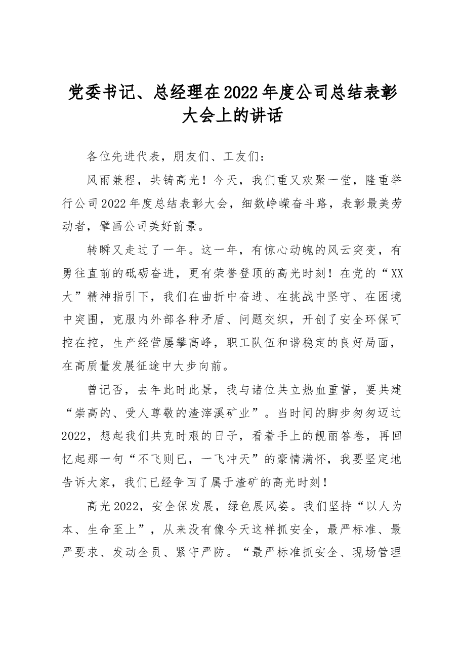 党委书记、总经理在2022年度公司总结表彰大会上的讲话.docx,第1页预览