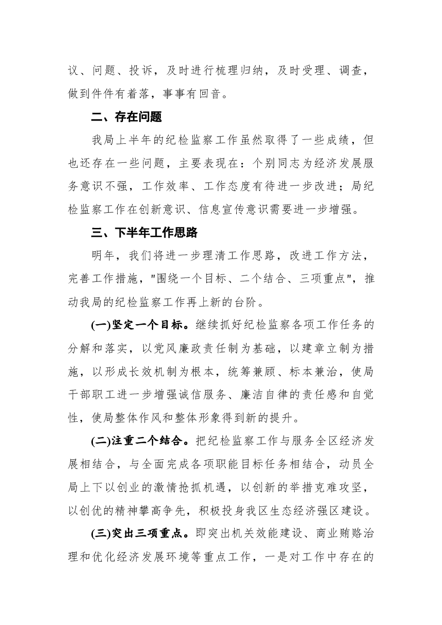 纪委干部上半年工作总结报告.docx，第4页预览