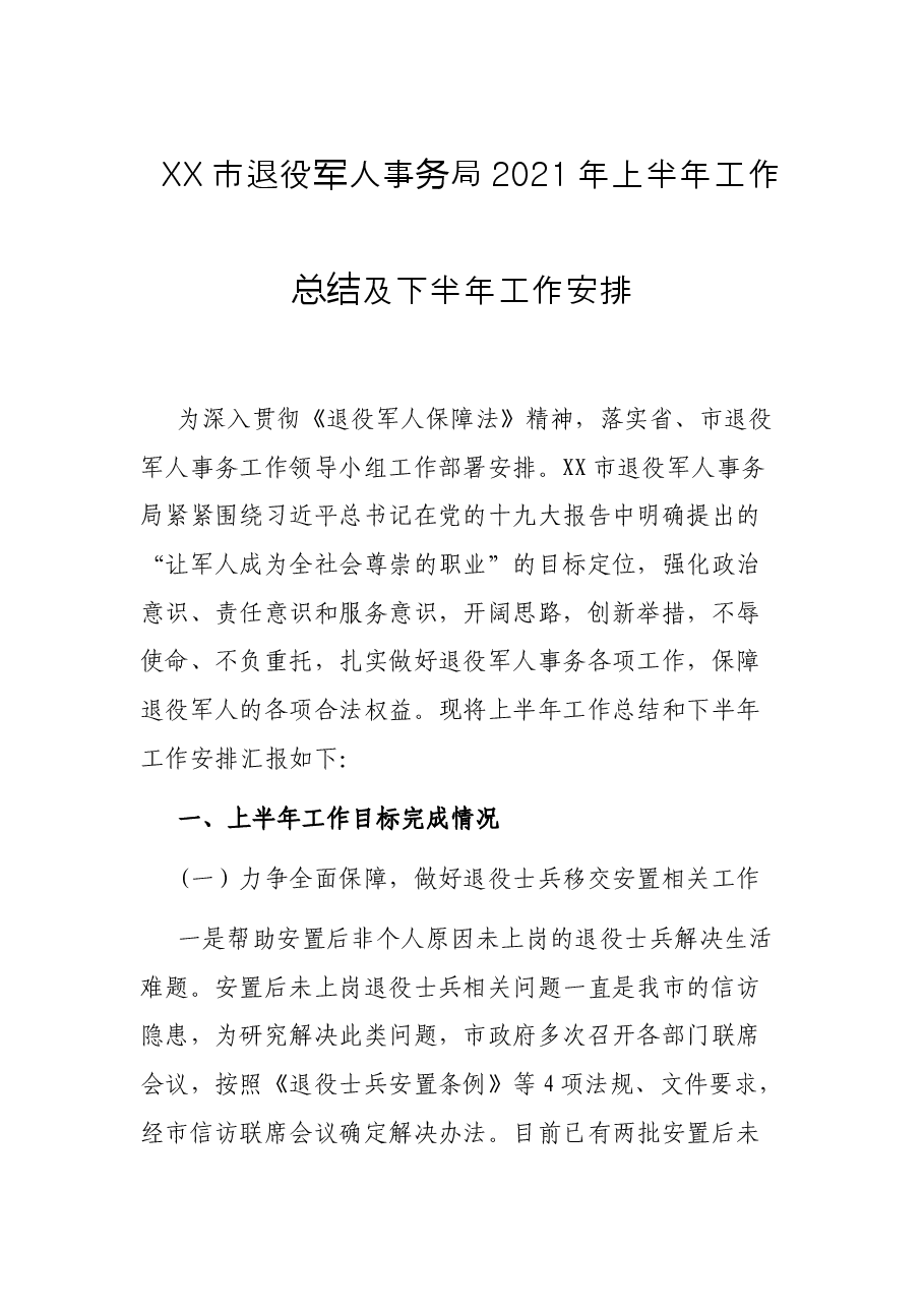 XX市退役军人事务局 2021年上半年工作总结及下半年工作安排.docx,第1页预览