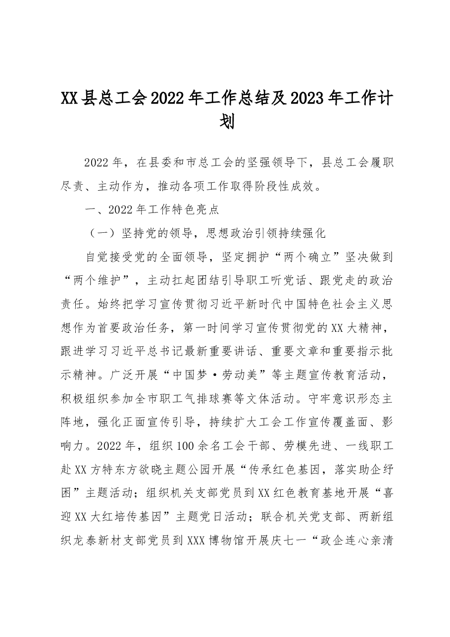 XX县总工会2022年工作总结及2023年工作计划.docx,第1页预览