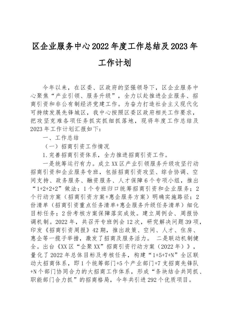 区企业服务中心2022年度工作总结及2023年工作计划.docx,第1页预览