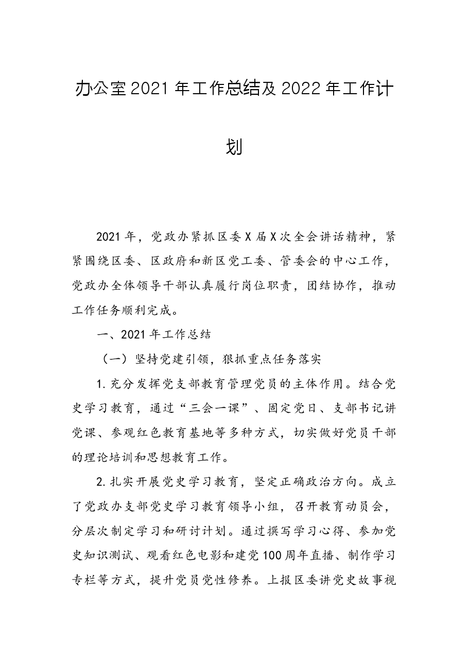办公室2021年工作总结及2022年工作计划.docx,第1页预览