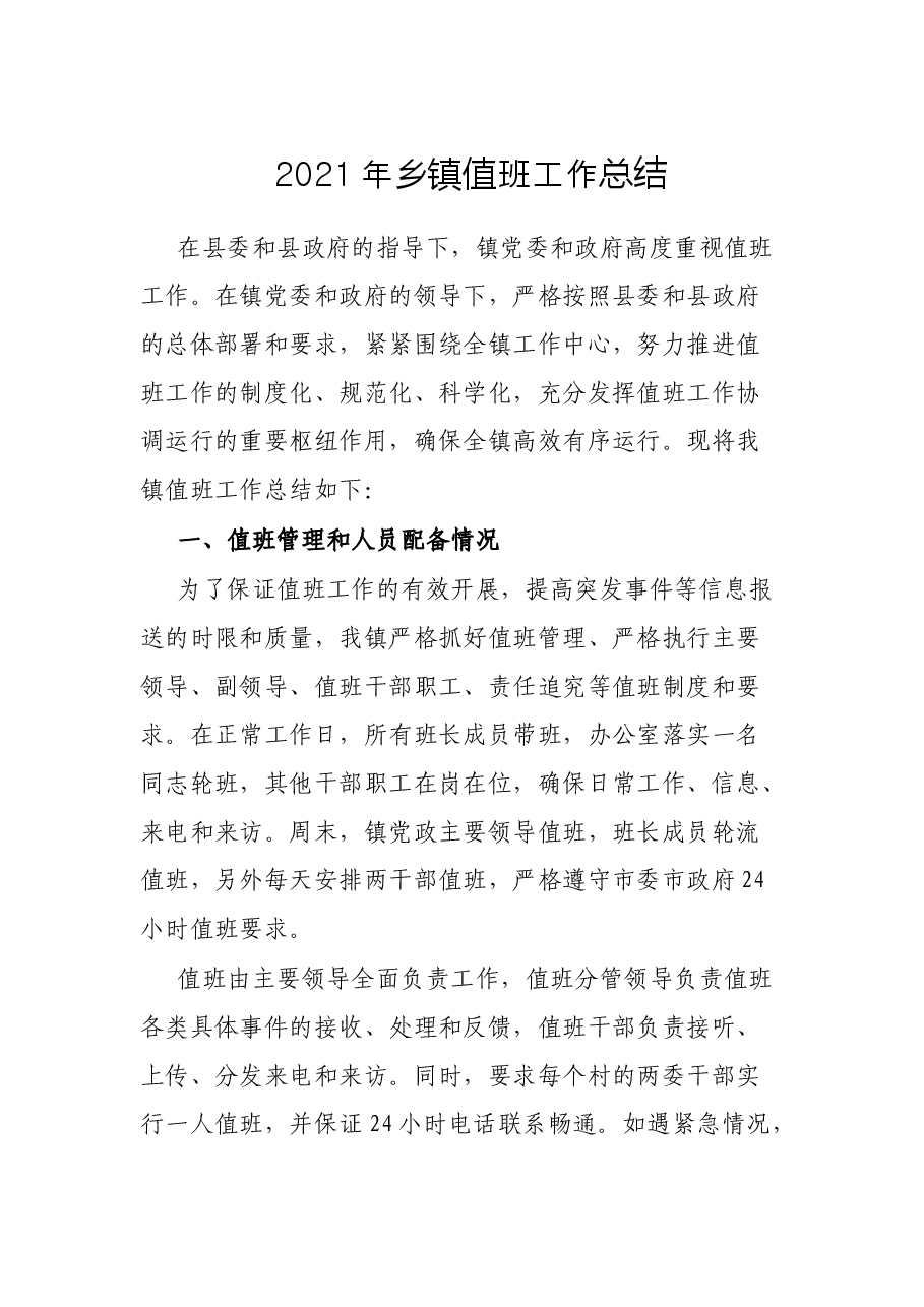 2021年乡镇值班工作总结.docx，第1页预览