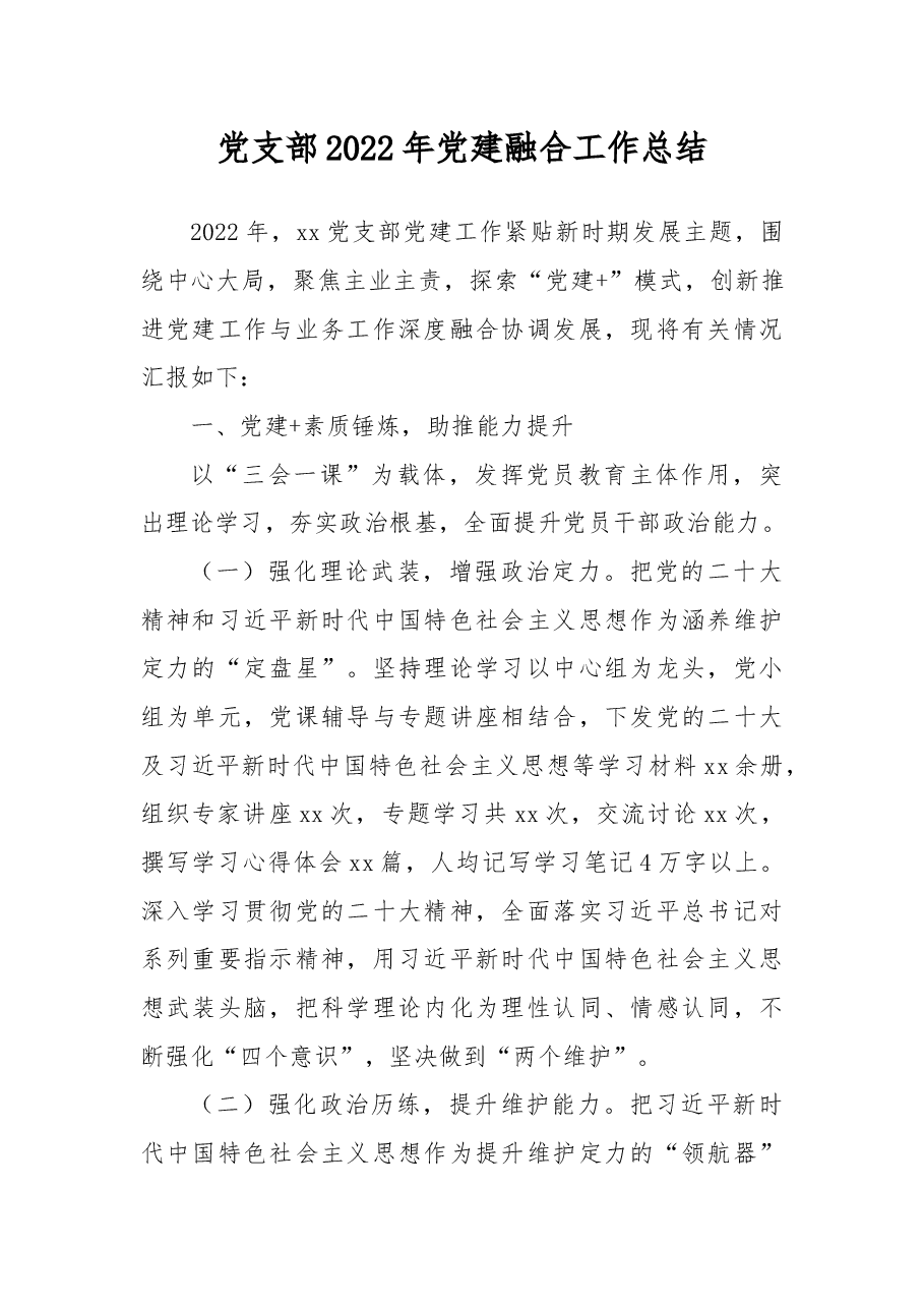 党支部2022年党建融合工作总结.docx,第1页预览