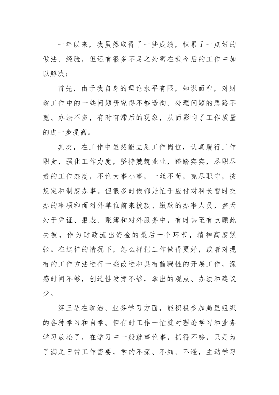 财政局国库科财务人员工作总结.docx,第4页预览