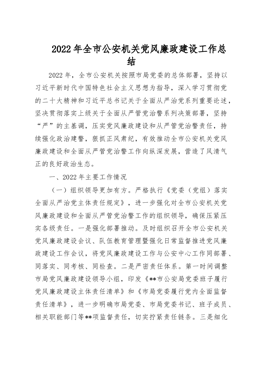 2022年全市公安机关党风廉政建设工作总结.doc,第1页预览