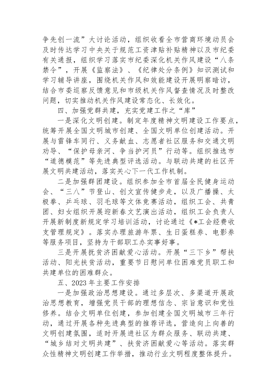 2022年党建工作总结及2023年工作思路.docx,第3页预览