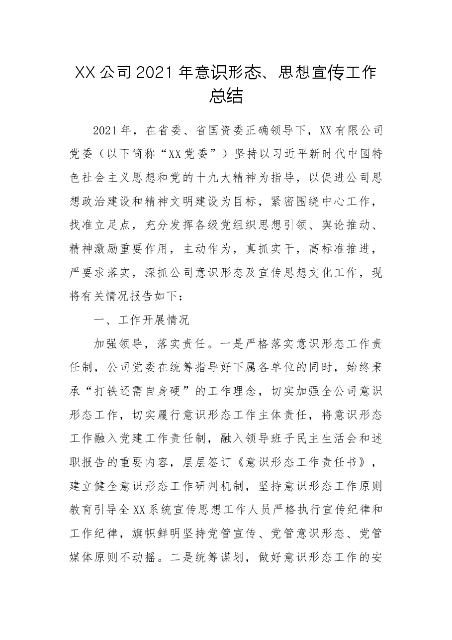 公司2021年意识形态、思想宣传工作总结.docx,第1页预览