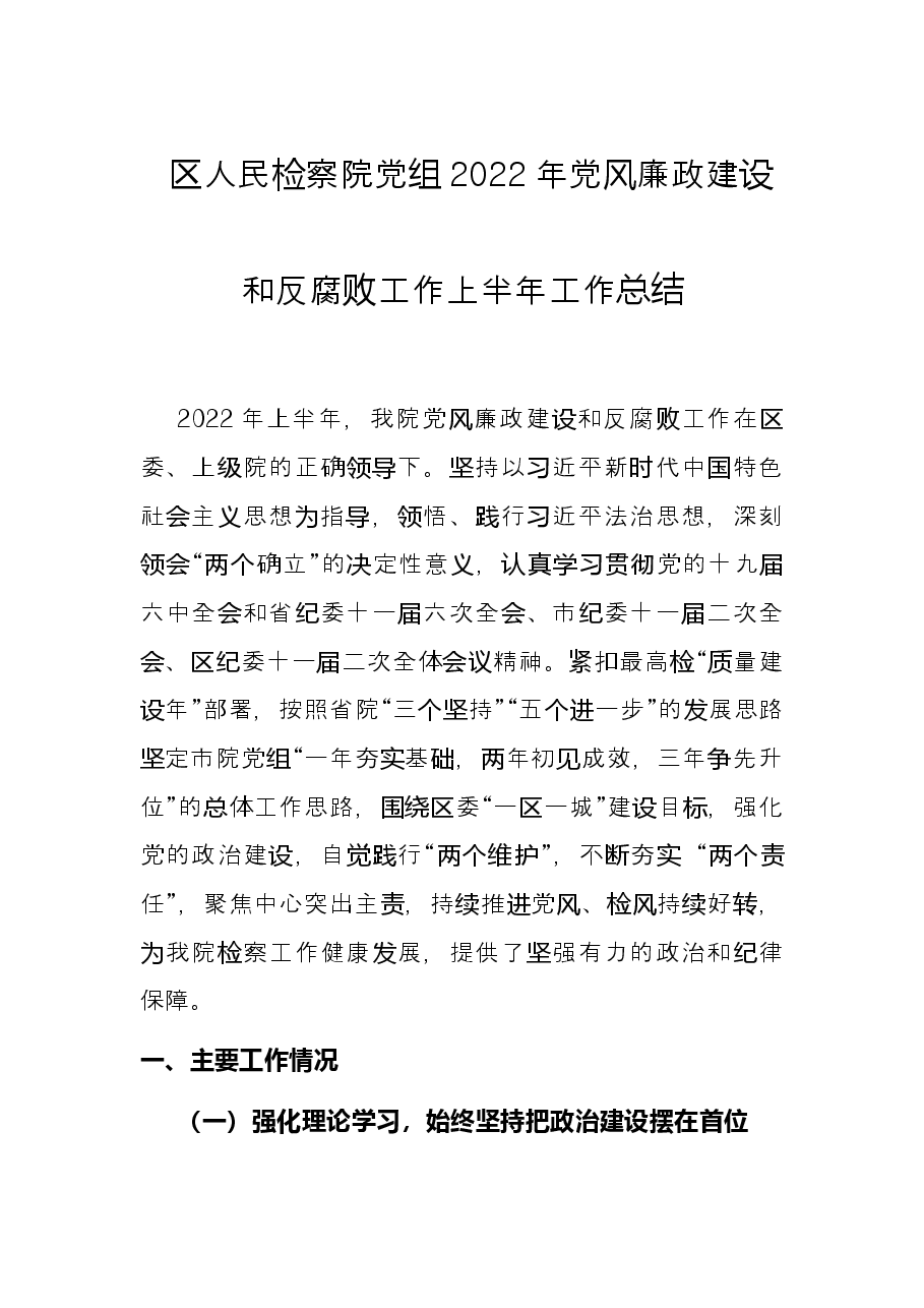 区人民检察院党组2022年党风廉政建设和反腐败工作上半年工作总结.docx,第1页预览