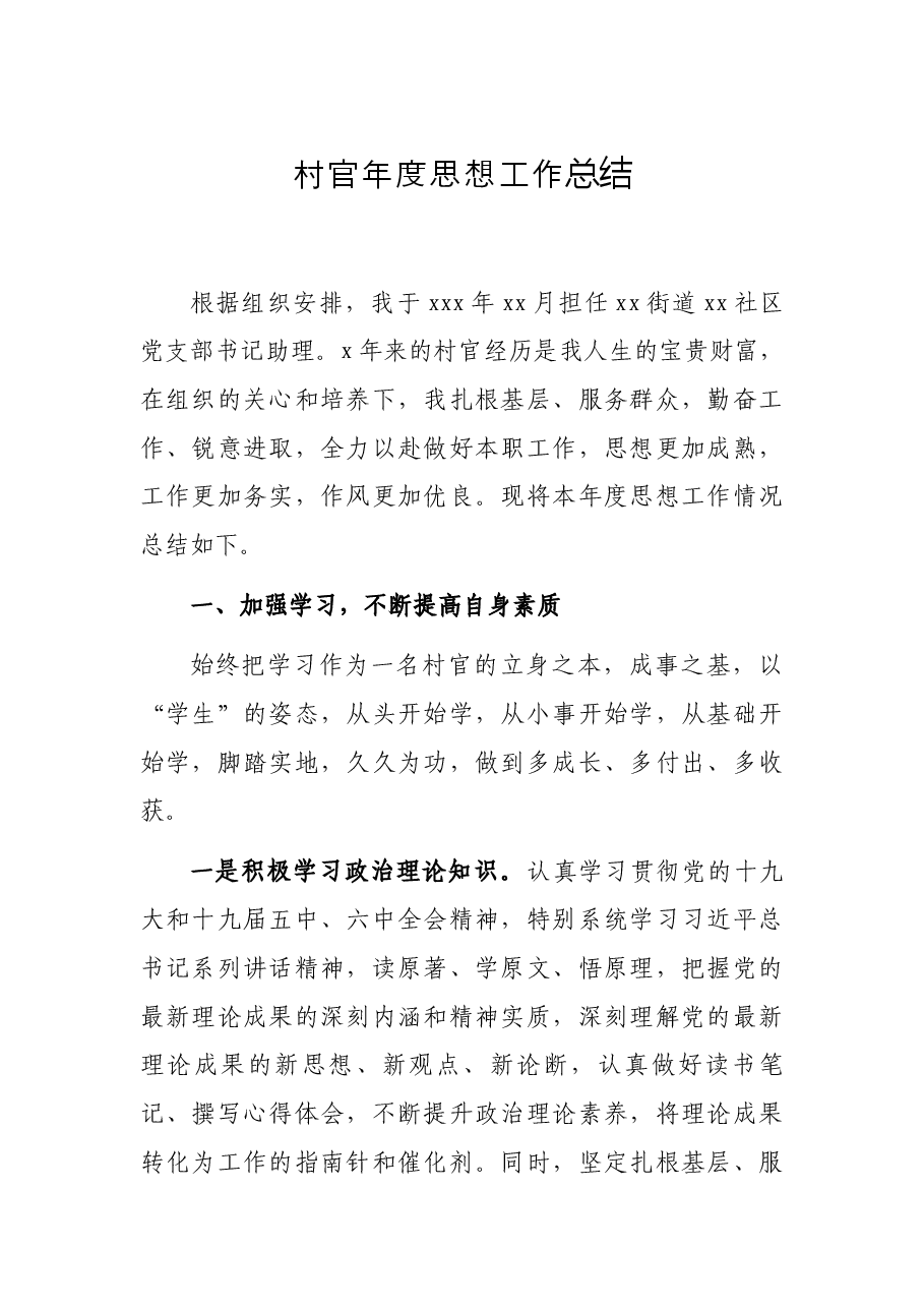 村官年度思想工作总结.docx,第1页预览