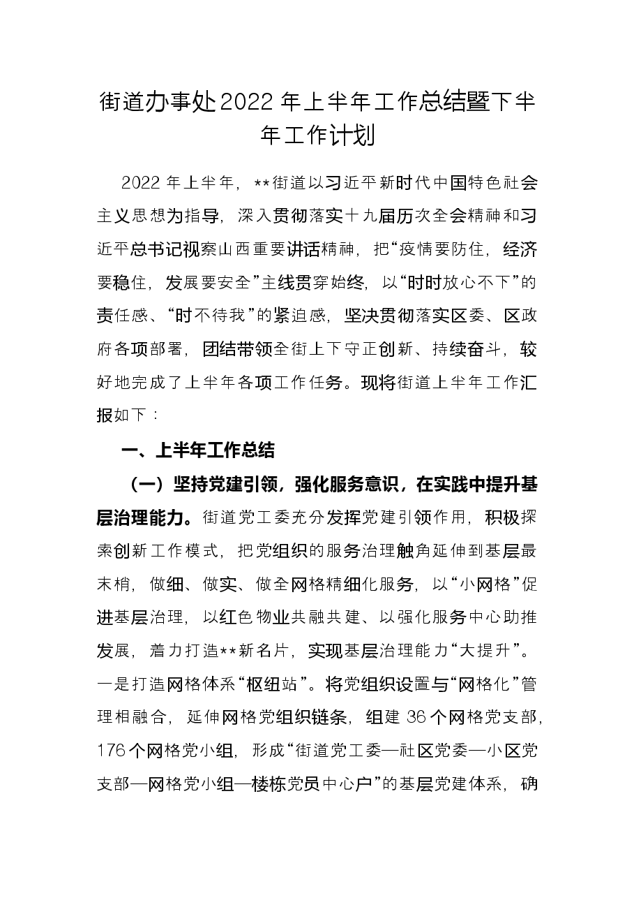 街道办事处2022年上半年工作总结暨下半年工作计划.docx,第1页预览