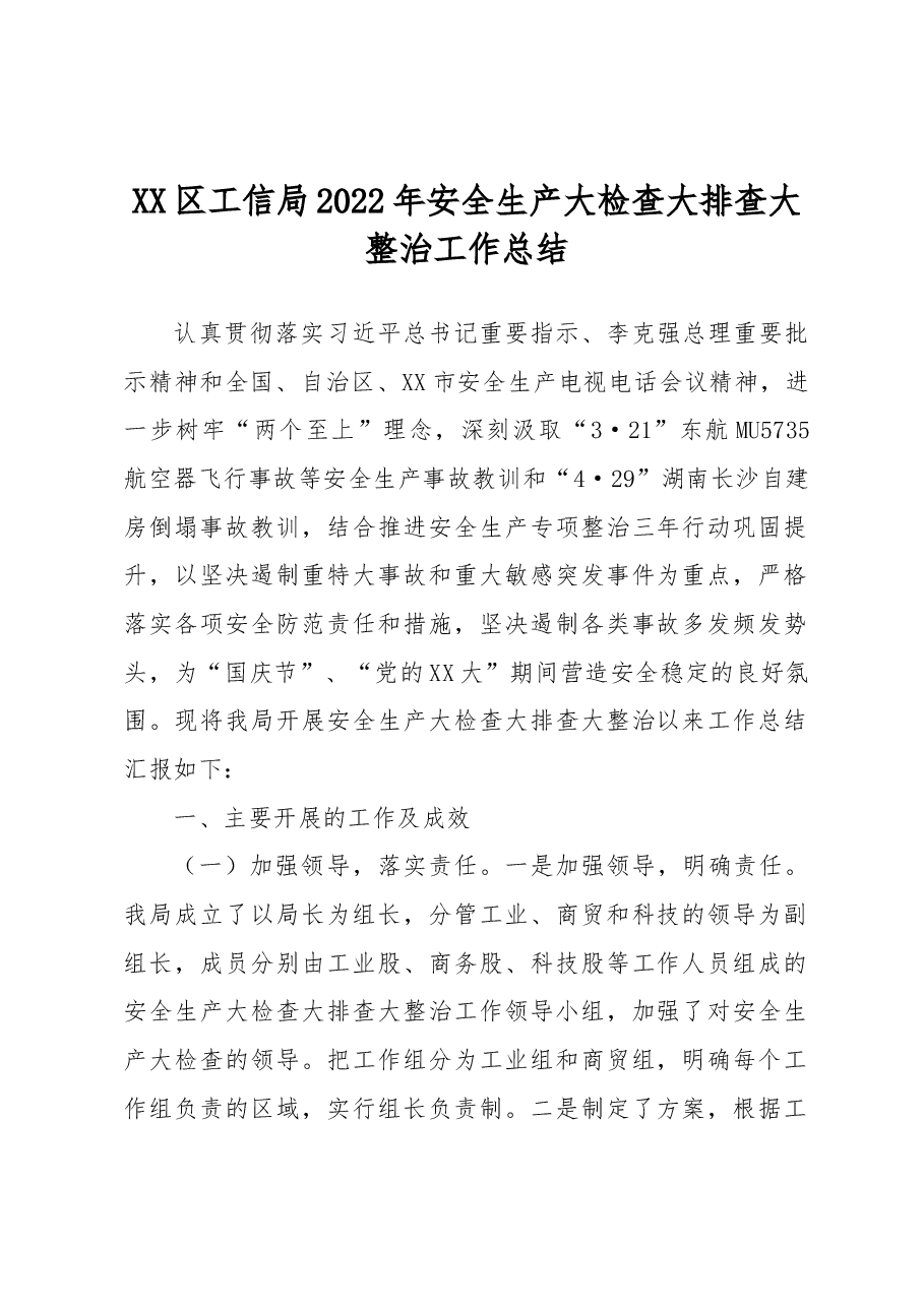 XX区工信局2022年安全生产大检查大排查大整治工作总结.docx,第1页预览