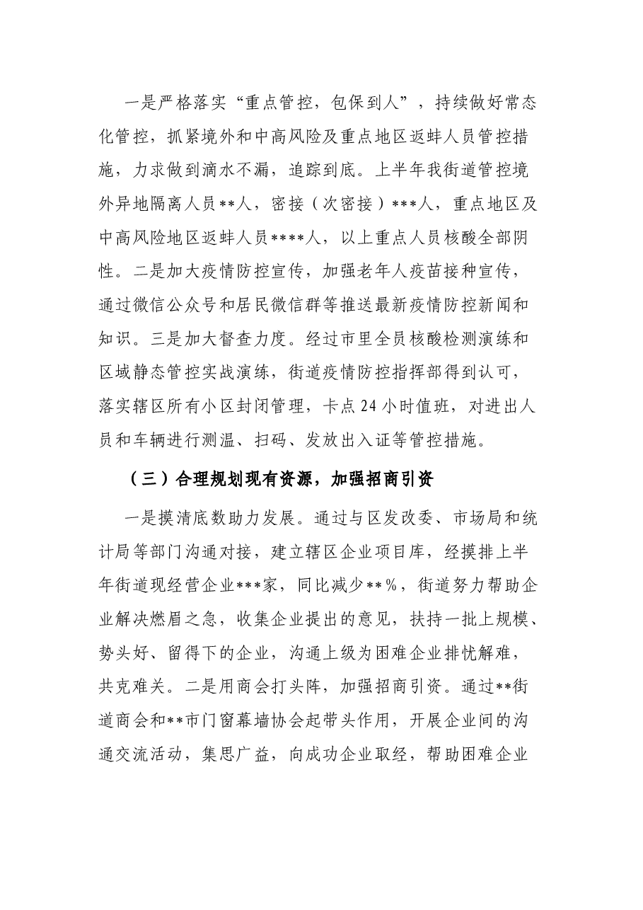 街道2022年上半年工作总结及下半年工作计划.docx,第2页预览