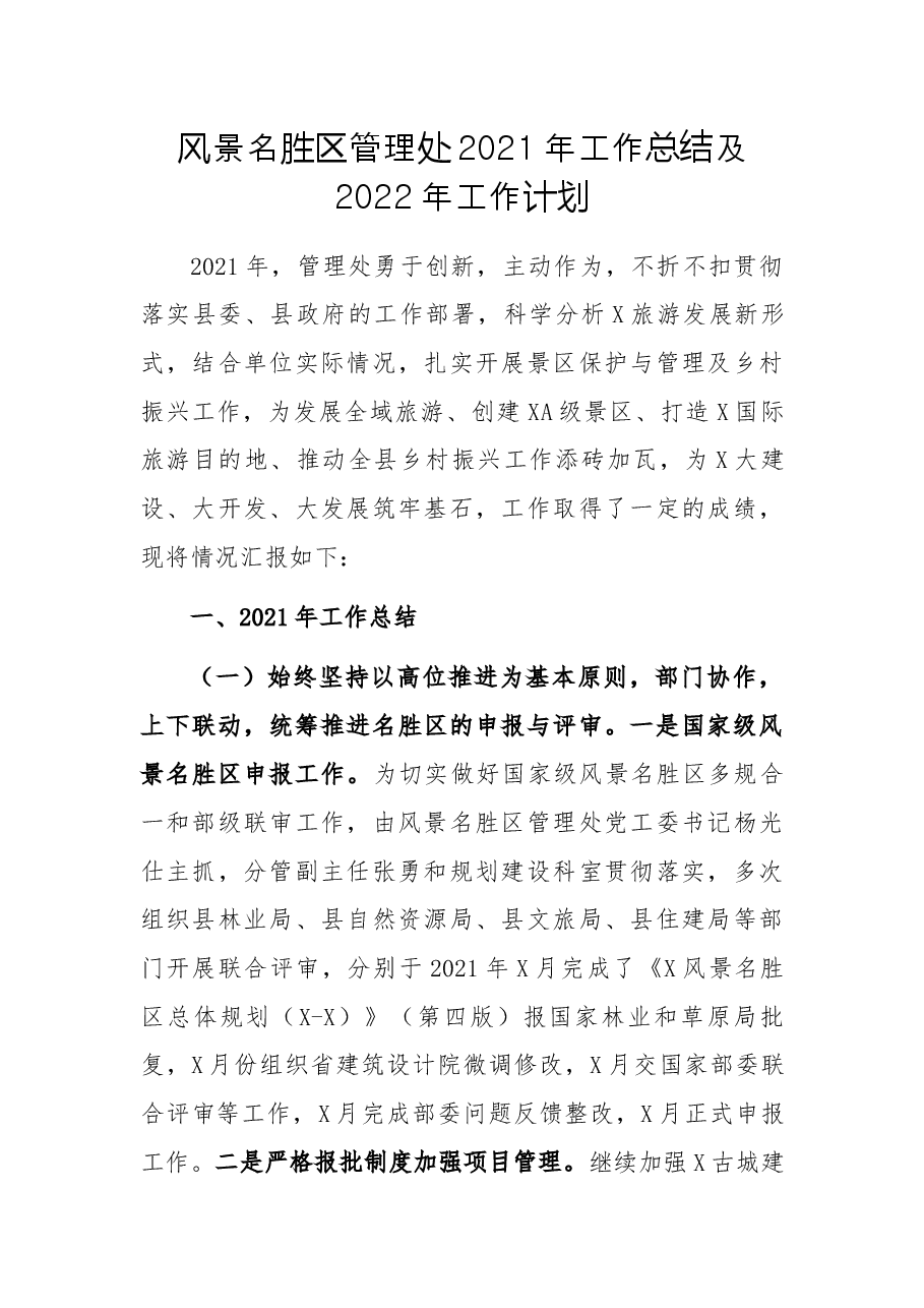 风景名胜区管理处2021年工作总结及2022年工作计划.docx,第1页预览