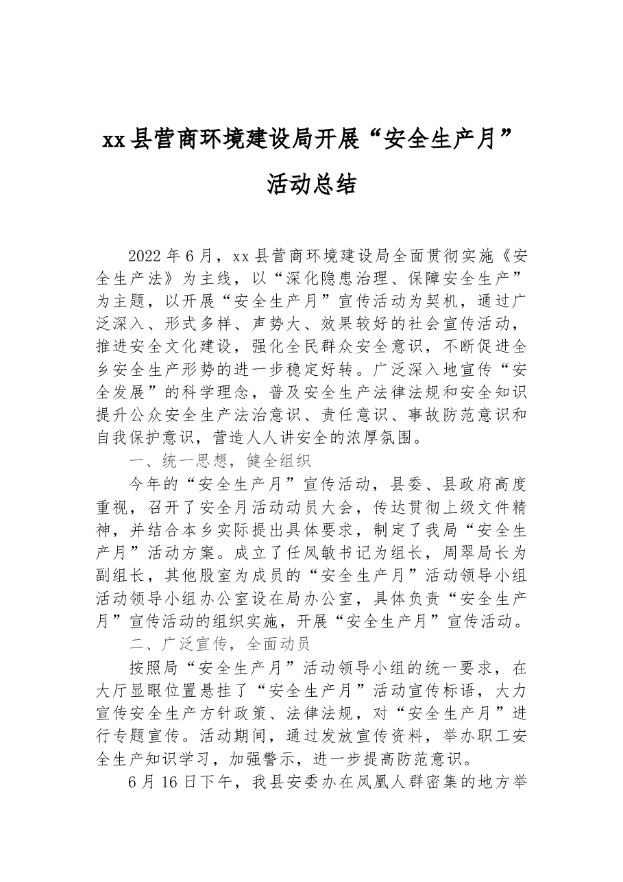 xx县营商环境建设局开展“安全生产月”活动总结.docx,第1页预览