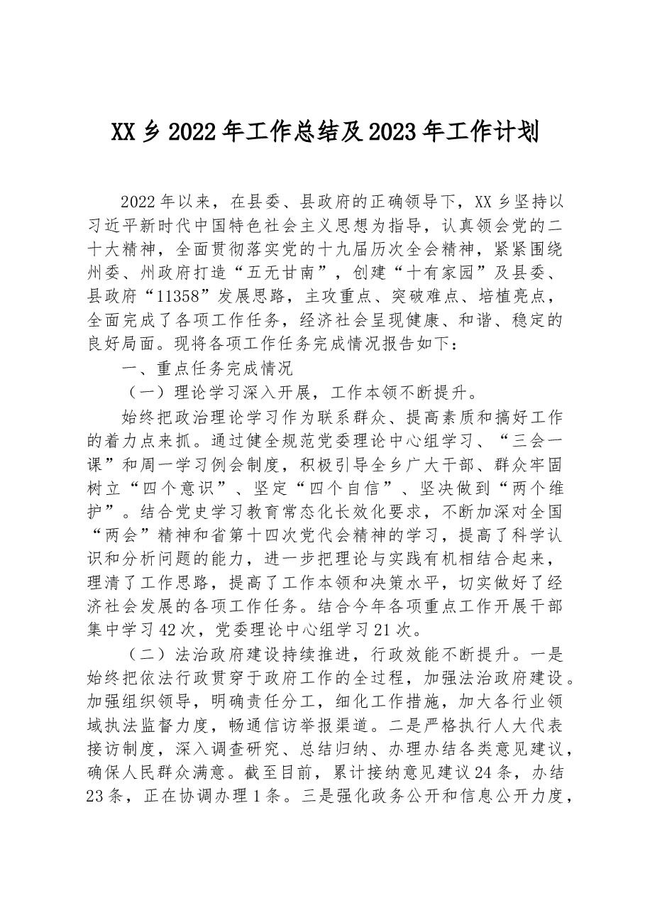 XX乡2022年工作总结及2023年工作计划.docx,第1页预览