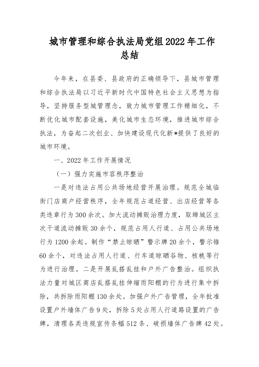 城市管理和综合执法局党组2022年工作总结.docx,第1页预览