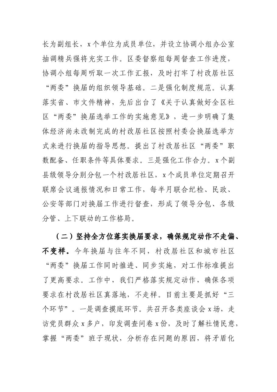 村改居社区“两委”换届选举工作换届工作总结.docx,第2页预览